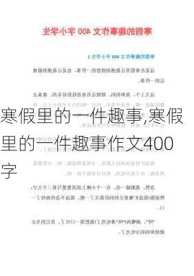 寒假里的一件趣事,寒假里的一件趣事作文400字-第1张图片-安安范文网