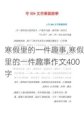 寒假里的一件趣事,寒假里的一件趣事作文400字-第2张图片-安安范文网