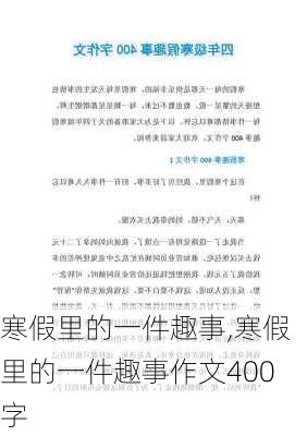 寒假里的一件趣事,寒假里的一件趣事作文400字-第3张图片-安安范文网