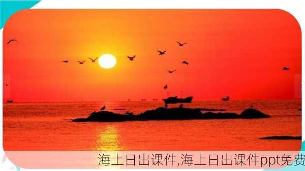 海上日出课件,海上日出课件ppt免费-第2张图片-安安范文网