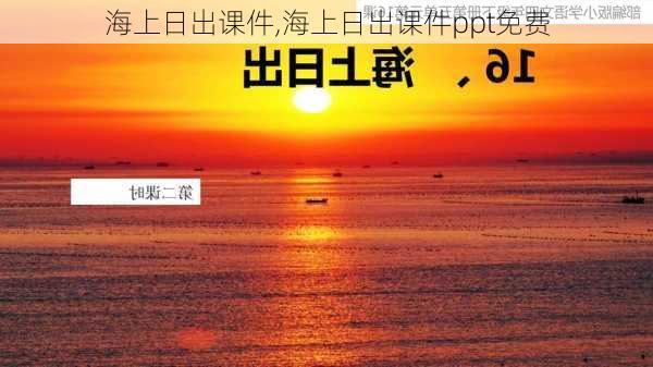 海上日出课件,海上日出课件ppt免费-第3张图片-安安范文网