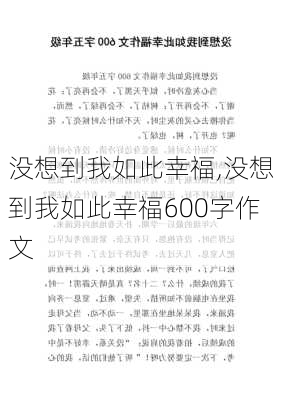 没想到我如此幸福,没想到我如此幸福600字作文-第1张图片-安安范文网