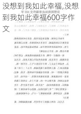 没想到我如此幸福,没想到我如此幸福600字作文-第2张图片-安安范文网