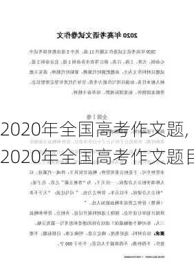 2020年全国高考作文题,2020年全国高考作文题目