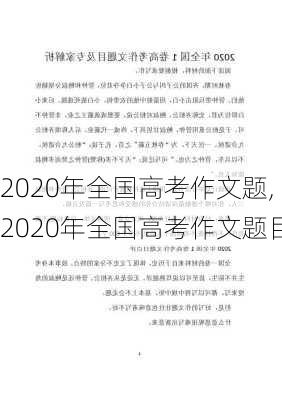 2020年全国高考作文题,2020年全国高考作文题目-第2张图片-安安范文网