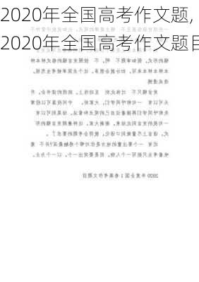 2020年全国高考作文题,2020年全国高考作文题目-第3张图片-安安范文网