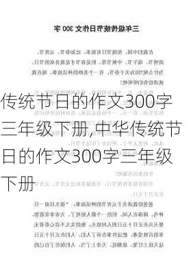 传统节日的作文300字三年级下册,中华传统节日的作文300字三年级下册-第1张图片-安安范文网