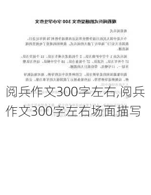 阅兵作文300字左右,阅兵作文300字左右场面描写-第1张图片-安安范文网