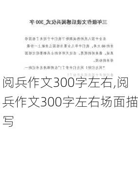 阅兵作文300字左右,阅兵作文300字左右场面描写-第2张图片-安安范文网