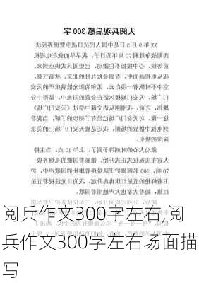 阅兵作文300字左右,阅兵作文300字左右场面描写-第3张图片-安安范文网