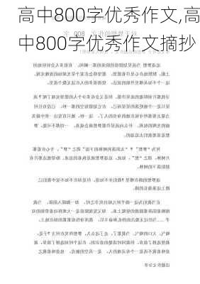 高中800字优秀作文,高中800字优秀作文摘抄-第2张图片-安安范文网