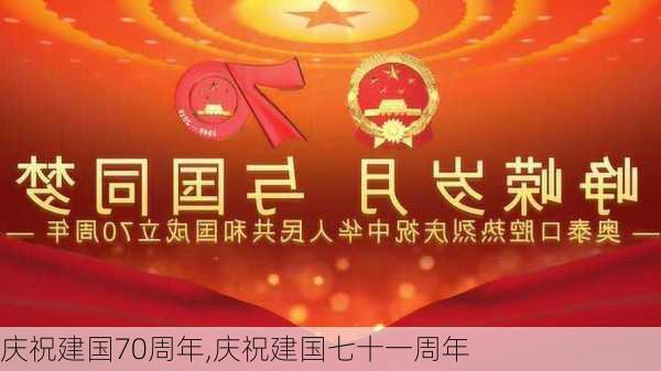 庆祝建国70周年,庆祝建国七十一周年-第3张图片-安安范文网