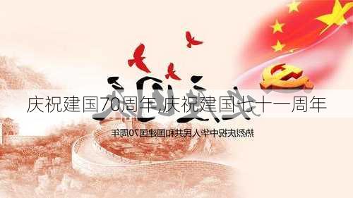 庆祝建国70周年,庆祝建国七十一周年-第1张图片-安安范文网