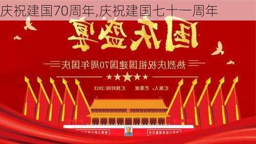 庆祝建国70周年,庆祝建国七十一周年-第2张图片-安安范文网