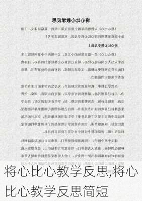 将心比心教学反思,将心比心教学反思简短-第2张图片-安安范文网