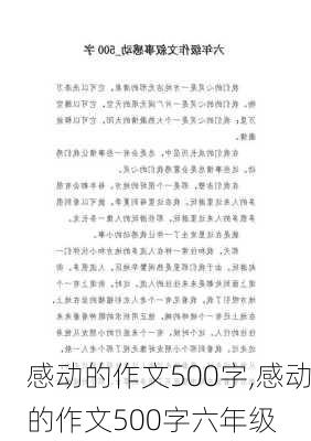 感动的作文500字,感动的作文500字六年级