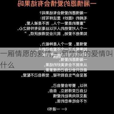 一厢情愿的爱情,一厢情愿的爱情叫什么-第1张图片-安安范文网