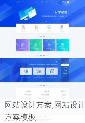 网站设计方案,网站设计方案模板-第1张图片-安安范文网