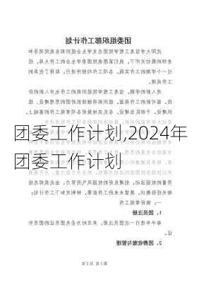 团委工作计划,2024年团委工作计划-第2张图片-安安范文网