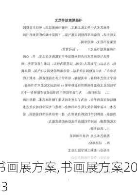 书画展方案,书画展方案2023-第1张图片-安安范文网