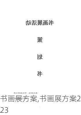 书画展方案,书画展方案2023-第2张图片-安安范文网