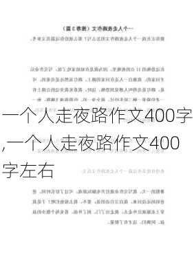 一个人走夜路作文400字,一个人走夜路作文400字左右-第3张图片-安安范文网