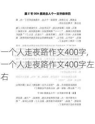 一个人走夜路作文400字,一个人走夜路作文400字左右