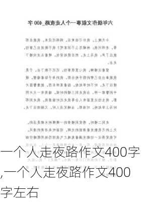 一个人走夜路作文400字,一个人走夜路作文400字左右-第2张图片-安安范文网