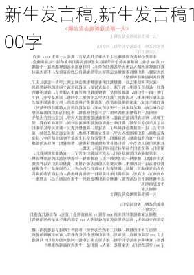 新生发言稿,新生发言稿100字-第2张图片-安安范文网