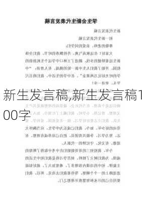 新生发言稿,新生发言稿100字-第3张图片-安安范文网