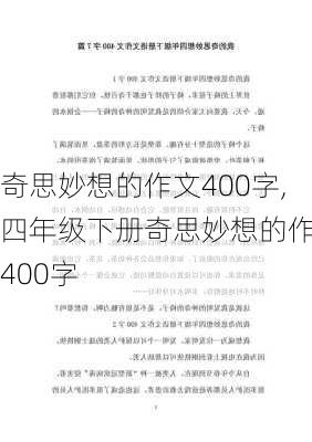 奇思妙想的作文400字,四年级下册奇思妙想的作文400字-第2张图片-安安范文网