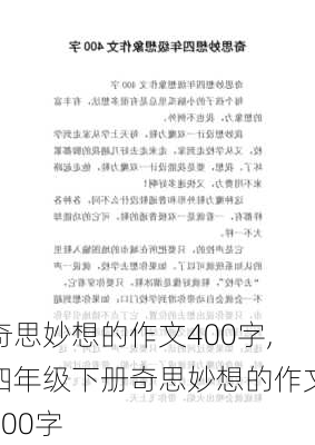 奇思妙想的作文400字,四年级下册奇思妙想的作文400字-第1张图片-安安范文网