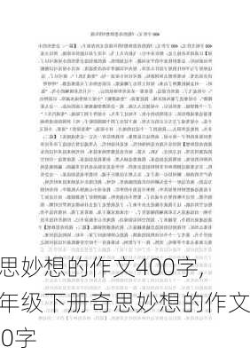 奇思妙想的作文400字,四年级下册奇思妙想的作文400字-第3张图片-安安范文网