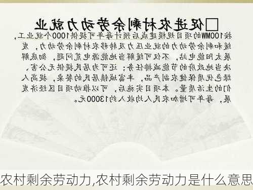 农村剩余劳动力,农村剩余劳动力是什么意思-第3张图片-安安范文网