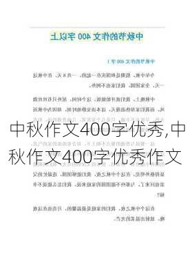 中秋作文400字优秀,中秋作文400字优秀作文-第1张图片-安安范文网