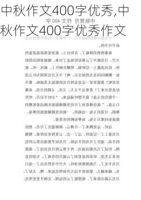 中秋作文400字优秀,中秋作文400字优秀作文-第2张图片-安安范文网