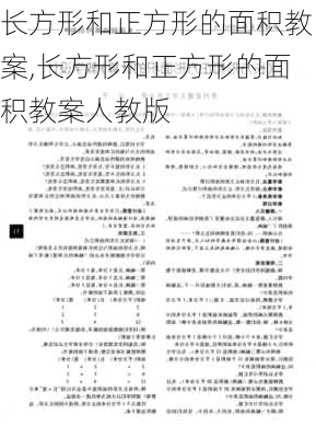 长方形和正方形的面积教案,长方形和正方形的面积教案人教版