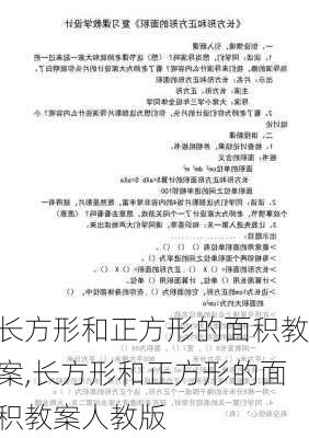 长方形和正方形的面积教案,长方形和正方形的面积教案人教版-第3张图片-安安范文网