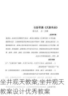 坐井观天教案,坐井观天教案设计优秀教案-第1张图片-安安范文网