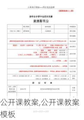 公开课教案,公开课教案模板-第2张图片-安安范文网