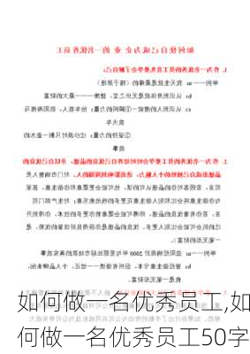 如何做一名优秀员工,如何做一名优秀员工50字-第3张图片-安安范文网