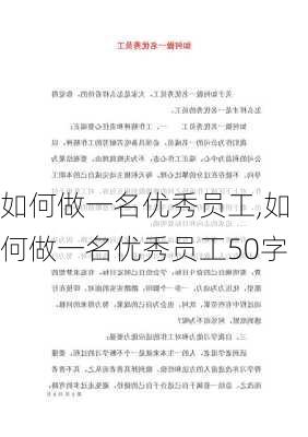 如何做一名优秀员工,如何做一名优秀员工50字-第1张图片-安安范文网