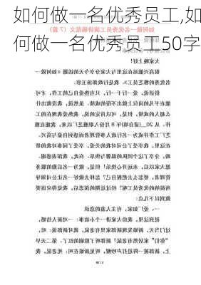 如何做一名优秀员工,如何做一名优秀员工50字-第2张图片-安安范文网