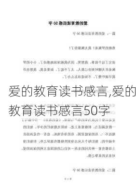 爱的教育读书感言,爱的教育读书感言50字