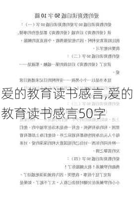 爱的教育读书感言,爱的教育读书感言50字-第2张图片-安安范文网