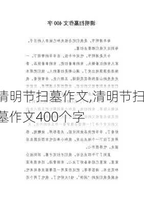 清明节扫墓作文,清明节扫墓作文400个字-第2张图片-安安范文网