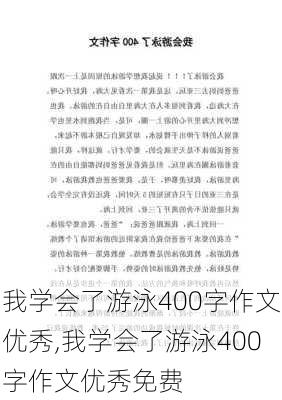 我学会了游泳400字作文优秀,我学会了游泳400字作文优秀免费-第2张图片-安安范文网