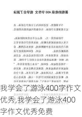 我学会了游泳400字作文优秀,我学会了游泳400字作文优秀免费-第3张图片-安安范文网