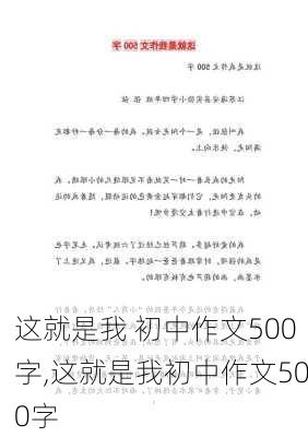 这就是我 初中作文500字,这就是我初中作文500字-第1张图片-安安范文网