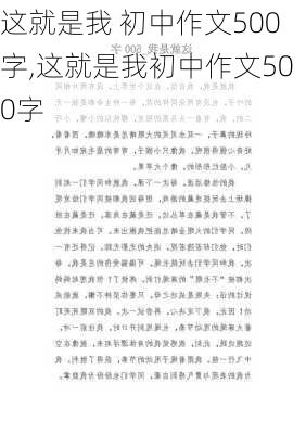 这就是我 初中作文500字,这就是我初中作文500字-第2张图片-安安范文网